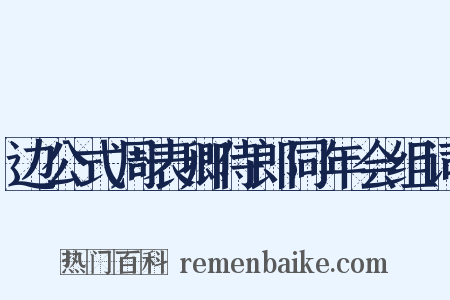 边公式周表卿侍郎同年会组词是什么意思的图片